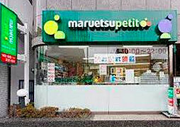 【スーパー】マルエツ プチ 池之端二丁目店まで1068ｍ