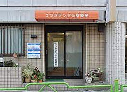 【歯科】さつきデンタル診療室まで339ｍ