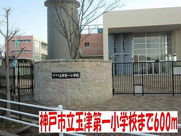 画像24:神戸市立玉津第一小学校まで600m