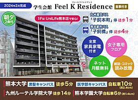 学生会館 Feel K Residence[食事付き]  ｜ 熊本県熊本市中央区子飼本町6-23（賃貸マンション1K・4階・21.00㎡） その21