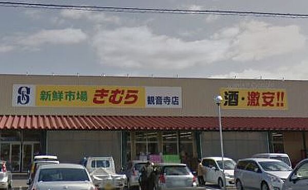 画像30:【スーパー】きむら観音寺店まで1065ｍ
