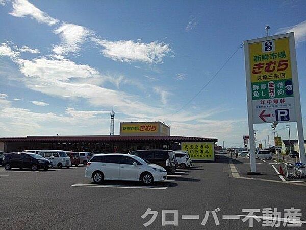 画像17:新鮮市場きむら丸亀三条店まで1800m