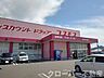 周辺：コスモスまんのう店まで1700m