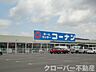 周辺：ホームセンターコーナン綾川店まで706ｍ