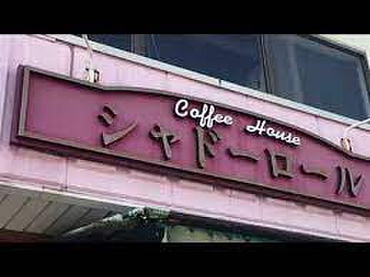 画像27:【喫茶店・カフェ】シャドーロールまで1241ｍ