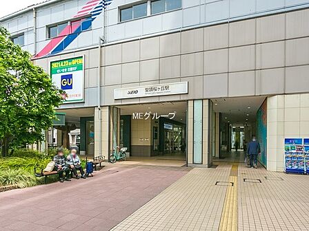駅 480m 京王線「聖蹟桜ヶ丘」駅