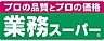 周辺：【スーパー】業務スーパー　FC広島中山店まで1609ｍ