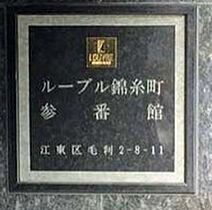 ルーブル錦糸町参番館 402 ｜ 東京都江東区毛利2丁目8-11（賃貸マンション1K・4階・25.51㎡） その16