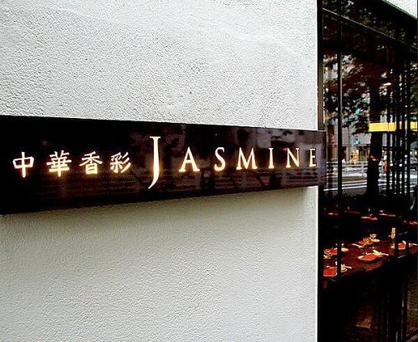 画像18:【中華料理】中華香彩 JASMINE(ジャスミン) 広尾本店まで458ｍ