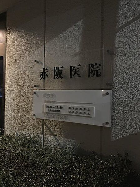 画像23:【内科】赤坂医院まで230ｍ