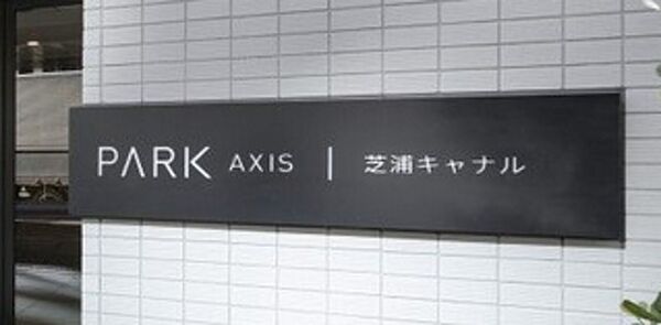 パークアクシス芝浦キャナル 801｜東京都港区海岸3丁目(賃貸マンション2LDK・8階・54.87㎡)の写真 その16