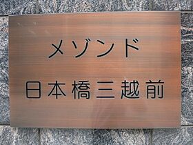 メゾンド日本橋三越前 301 ｜ 東京都中央区日本橋室町1丁目11-7（賃貸マンション1LDK・3階・40.18㎡） その16