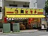 周辺：薬ヒグチ幕張店 743m