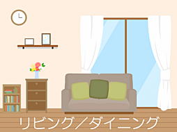 リビング/ダイニングの画像