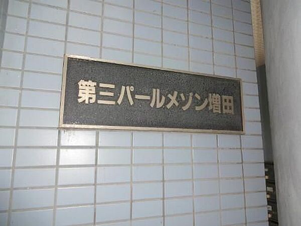 第3パールメゾン増田 302｜千葉県柏市松葉町3丁目(賃貸マンション3DK・3階・59.50㎡)の写真 その25