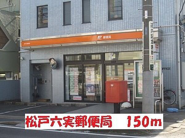画像18:松戸六実郵便局まで150m