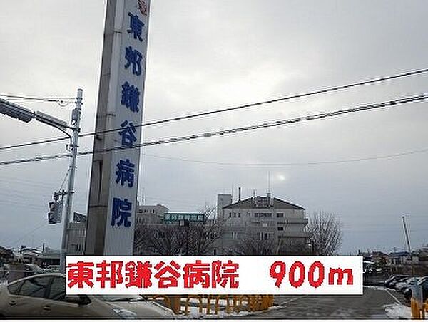 画像20:東邦鎌谷病院まで900m