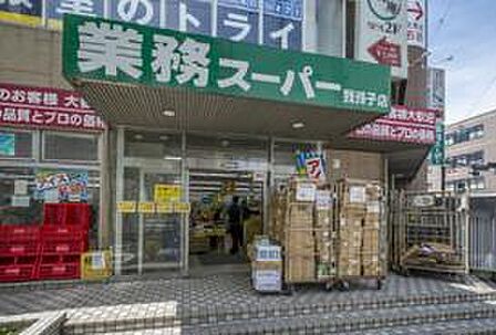 業務スーパー 我孫子店まで192m（徒歩3分）