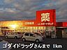 周辺：ゴダイ
