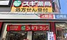 周辺：【ドラッグストア】スギドラッグ 北久宝寺店まで324ｍ