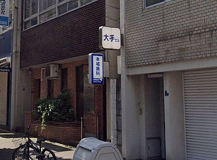 本城歯科医院 260m
