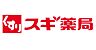 周辺：スギドラッグ 天王寺店 620m