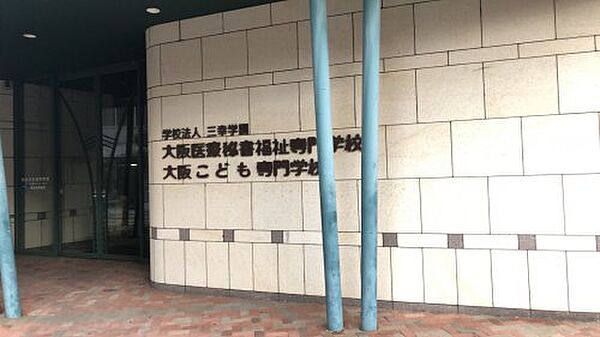 画像29:【専門学校】 大阪医療秘書福祉専門学校まで2168ｍ