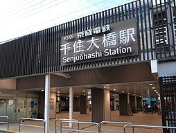 【駅】千住大橋まで657ｍ