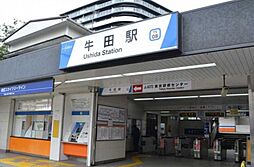 【駅】牛田駅まで1257ｍ
