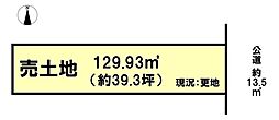 本町　売土地　129.93m2