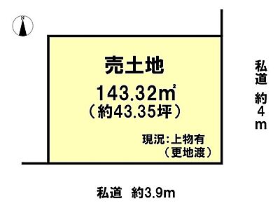 区画図：約43.35坪！売主にて解体し、更地後のお引き渡し★