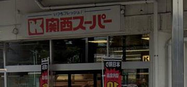 【スーパー】関西スーパー　兵庫店まで283ｍ
