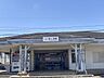 周辺：鼓ヶ浦駅 710m