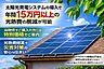 その他：本物件では屋根条件をもとに、太陽光発電＋蓄電池導入時の発電予測や光熱費削減無料シミュレーションをご提案。太陽光＋蓄電池の活用により年間約15万～22万円の光熱費削減が期待できます