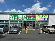 業務スーパー 武蔵村山店　約1040ｍ（徒歩13分