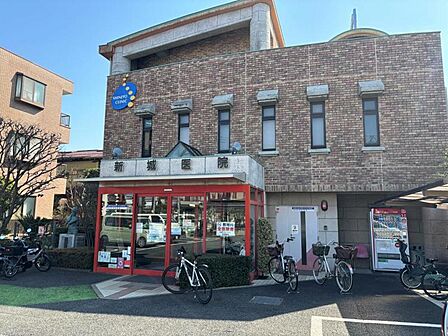 新城医院(徒歩6分/約420m)