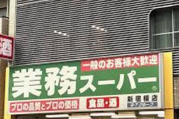 画像19:【スーパー】業務スーパー 東新宿店まで649ｍ