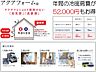 設備：高気密・高断熱の長寿命断熱の家！　省エネ住宅を最適化する断熱材「アクアフォーム」です♪　夏は涼しく・冬は暖かいので年間の暖冷房費が約５２，０００円も削減されるデータも出ている優れた断熱材です☆