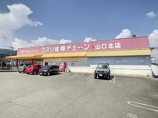 画像24:クスリ岩崎チェーン山口北店(310m)