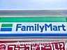 周辺：ファミリーマート新宿アイタウン店 距離約235m
