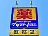 周辺：マツモトキヨシ 京王リトナード稲城店 距離約190m