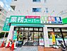 周辺：業務スーパー東村山店 距離約605m