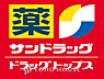 周辺：サンドラッグ 富士見台店 距離約250m