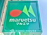 周辺：マルエツ 距離約570m