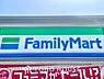 周辺：ファミリーマート 距離約700m