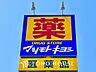 周辺：マツモトキヨシ 武蔵境店 距離約210m