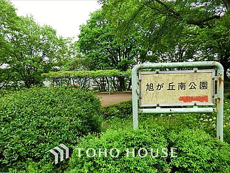 旭が丘南公園 距離約650m