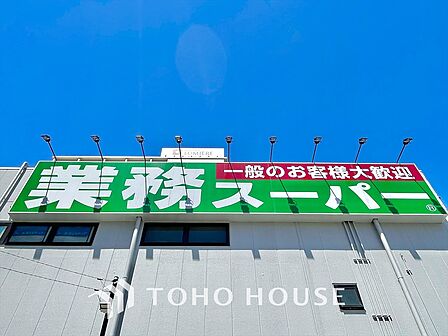 業務スーパー粕谷店 距離約500m