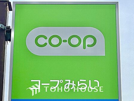 コープみらい 距離約900m