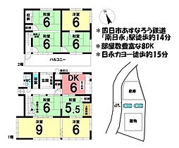 南日永駅 1,500万円